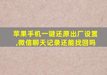 苹果手机一键还原出厂设置,微信聊天记录还能找回吗