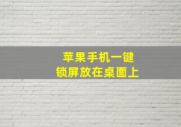 苹果手机一键锁屏放在桌面上