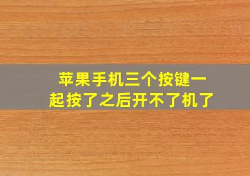 苹果手机三个按键一起按了之后开不了机了