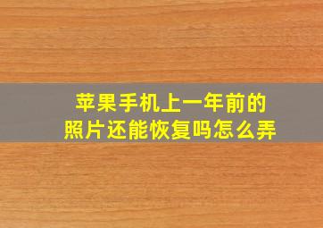 苹果手机上一年前的照片还能恢复吗怎么弄