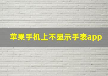 苹果手机上不显示手表app