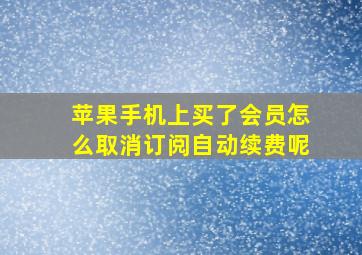 苹果手机上买了会员怎么取消订阅自动续费呢