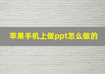 苹果手机上做ppt怎么做的