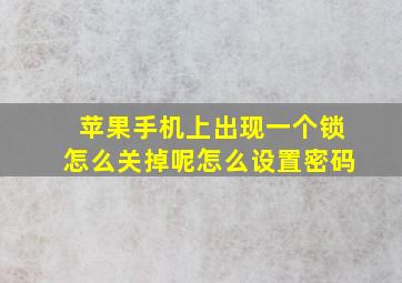 苹果手机上出现一个锁怎么关掉呢怎么设置密码