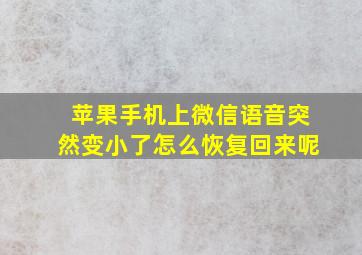 苹果手机上微信语音突然变小了怎么恢复回来呢