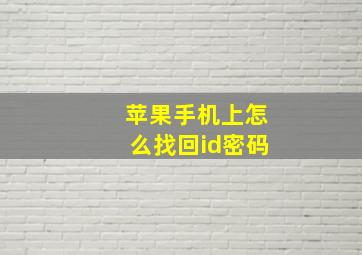 苹果手机上怎么找回id密码