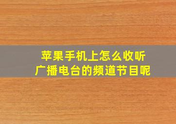 苹果手机上怎么收听广播电台的频道节目呢