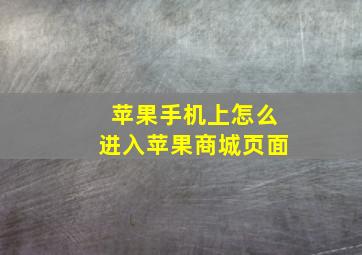 苹果手机上怎么进入苹果商城页面