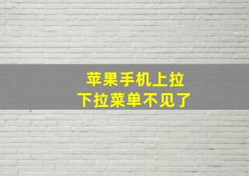 苹果手机上拉下拉菜单不见了