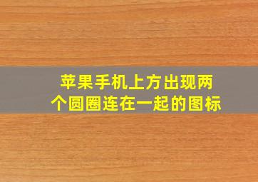 苹果手机上方出现两个圆圈连在一起的图标