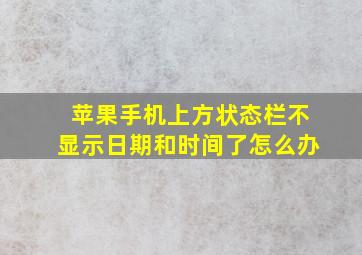 苹果手机上方状态栏不显示日期和时间了怎么办