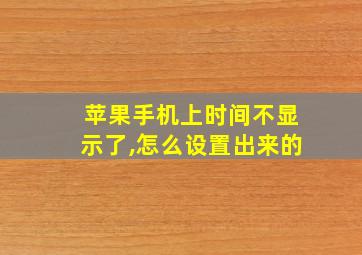 苹果手机上时间不显示了,怎么设置出来的