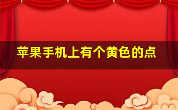 苹果手机上有个黄色的点