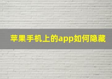 苹果手机上的app如何隐藏