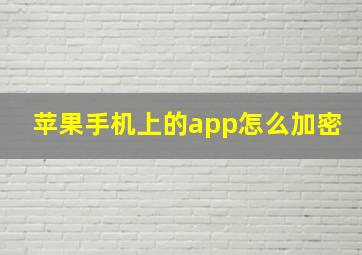 苹果手机上的app怎么加密