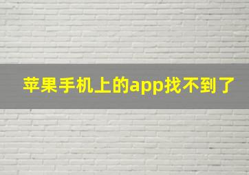 苹果手机上的app找不到了