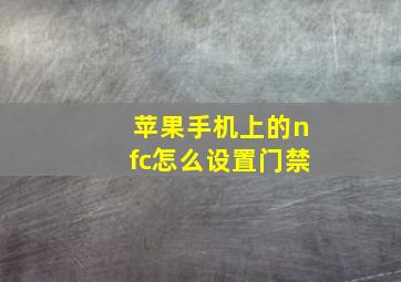 苹果手机上的nfc怎么设置门禁