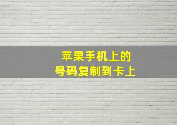 苹果手机上的号码复制到卡上