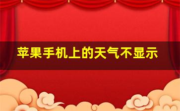 苹果手机上的天气不显示