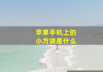 苹果手机上的小方块是什么