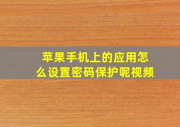 苹果手机上的应用怎么设置密码保护呢视频