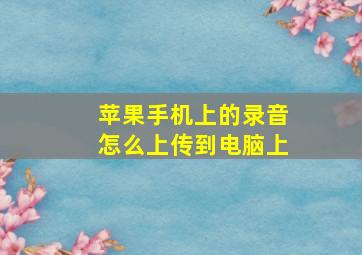 苹果手机上的录音怎么上传到电脑上