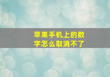 苹果手机上的数字怎么取消不了