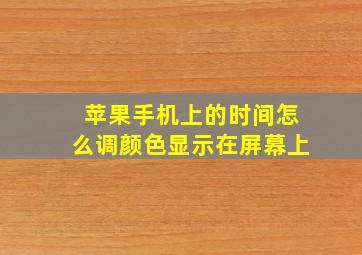 苹果手机上的时间怎么调颜色显示在屏幕上