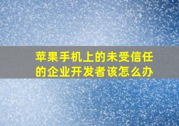 苹果手机上的未受信任的企业开发者该怎么办