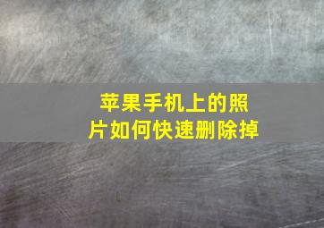 苹果手机上的照片如何快速删除掉