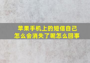 苹果手机上的短信自己怎么会消失了呢怎么回事