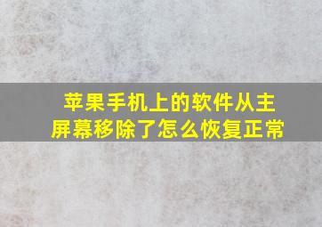 苹果手机上的软件从主屏幕移除了怎么恢复正常