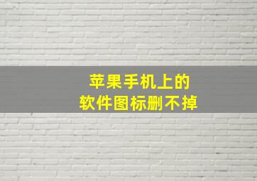 苹果手机上的软件图标删不掉