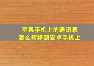 苹果手机上的通讯录怎么转移到安卓手机上