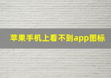 苹果手机上看不到app图标