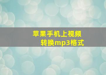 苹果手机上视频转换mp3格式