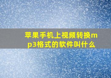 苹果手机上视频转换mp3格式的软件叫什么