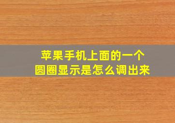 苹果手机上面的一个圆圈显示是怎么调出来