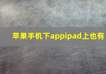 苹果手机下appipad上也有