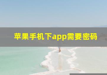 苹果手机下app需要密码