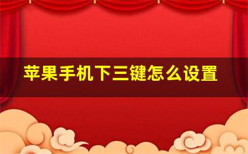 苹果手机下三键怎么设置