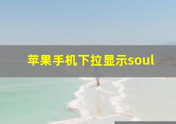 苹果手机下拉显示soul