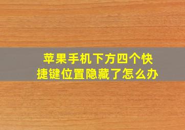 苹果手机下方四个快捷键位置隐藏了怎么办