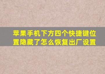 苹果手机下方四个快捷键位置隐藏了怎么恢复出厂设置