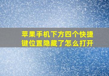 苹果手机下方四个快捷键位置隐藏了怎么打开