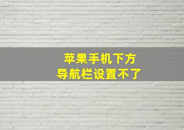 苹果手机下方导航栏设置不了