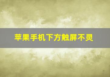 苹果手机下方触屏不灵