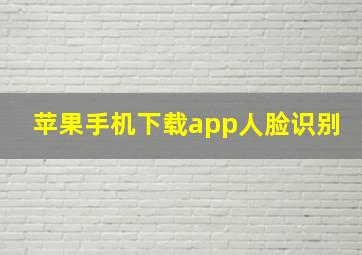 苹果手机下载app人脸识别