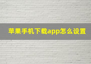 苹果手机下载app怎么设置