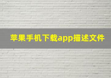 苹果手机下载app描述文件